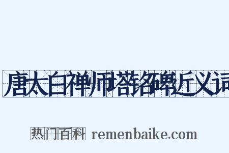 唐太白禅师塔铭碑近义词是什么意思的图片